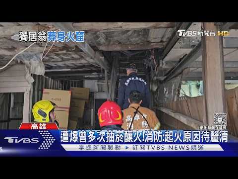 冰店後方鐵皮加蓋起火 71歲臥床男成焦屍｜TVBS新聞 @TVBSNEWS01 thumbnail