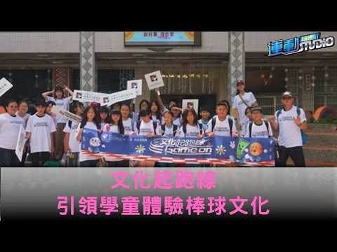 文化起跑線 引領學童體驗棒球文化 thumbnail