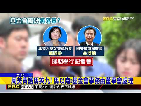 周美青護馬英九！ 聲明曝安排醫療、委請馬以南說明@newsebc thumbnail