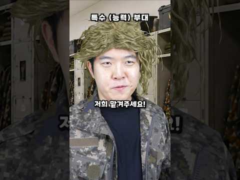 특수(능력)부대 첫번째 임무 thumbnail
