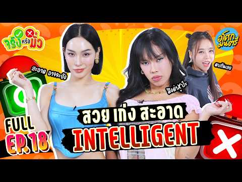 [Full EP.18] "โมจิ - เอลี่ " สวย เก่ง สะอาด INTELLIGENT | จริงหรือมั่ว | อโศกมนตรี thumbnail