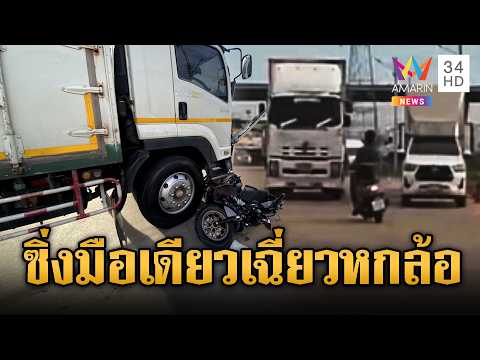 ขี่ จยย. มือเดียว เสียหลักชนหกล้อสาหัส | ข่าวอรุณอมรินทร์ | 28/05/69 thumbnail