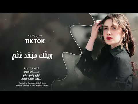 وين مبعد عني وين نورالعين طرب ثقيل ترند تيك توك 2026 مطلوب أكثر شيء thumbnail
