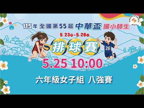 【115年全國第55屆中華盃國小師生排球賽】六年級女子組｜八強賽｜2026.5.25（一）10:00 thumbnail