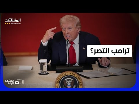 ترامب داخل الغرفة المغلقة.. كيف ستنتهي حرب إيران؟ - المشهد الليلة thumbnail