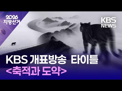 [개표방송] 2026 지방선거 개표방송 공식 타이틀 영상 (Feat.까치호랑이) | #개표방송은KBS / KBS 2026 지방선거 2026.06.03. thumbnail