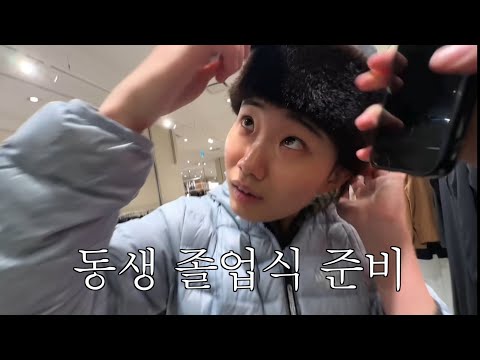동생 졸업식 가서 기 살려주는 새해 브이로그 thumbnail