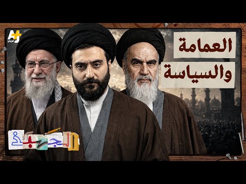 الجهبذ | حكاية انتصار رجال الدين في معركة السلطة في إيران thumbnail