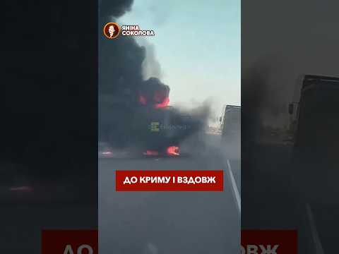 Сили оборони випалюють російську логістику на шляху до Криму! thumbnail