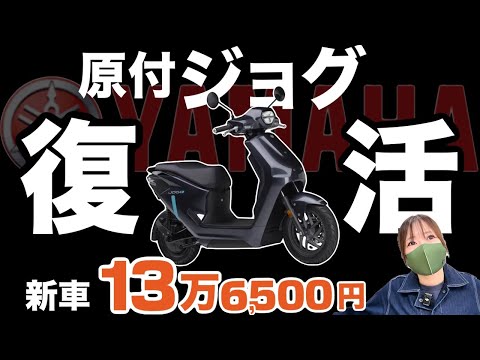 【50ccクラス】ヤマハJOGが電動になって復活！車体は激安なんだけど・・12/22先行発売！ thumbnail
