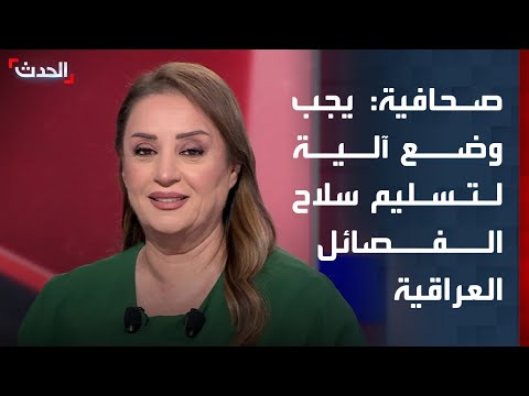 صحافية: يجب وضع آلية واضحة لتسليم سلاح الفصائل العراقية thumbnail