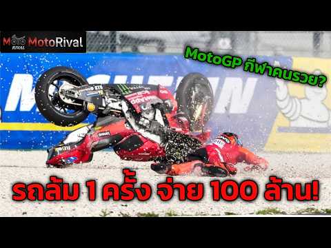 สงสัยกันไหม? MotoGP ล้ม 1 ครั้ง เสียเงินเท่าไหร่? thumbnail