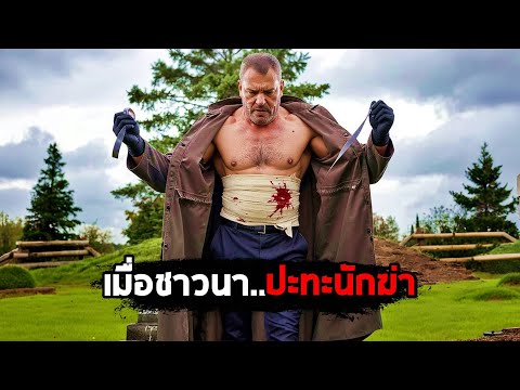 เมื่อชาวนา..ปะทะนักฆ่าสุดโหด (สปอยหนัง) thumbnail