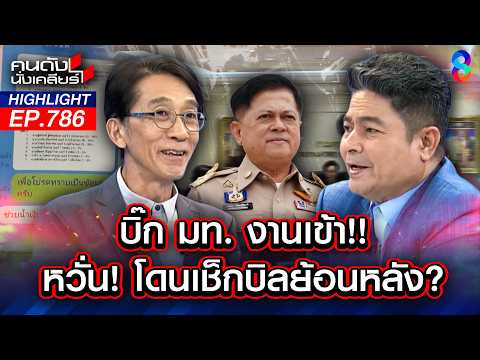 ใหญ่คับฟ้า! "บิ๊กมหาดไทย" โชว์อภินิหาร ไลน์เคลียร์คดีช่วย สส.888 | คนดังนั่งเคลียร์ | 29 พ.ค. 69 thumbnail