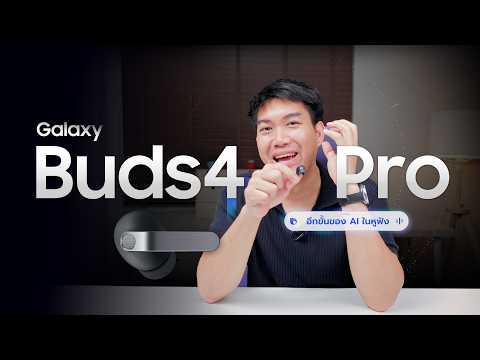 Galaxy Buds4 Pro  แน่นในเสียง นิ่งในดีไซน์ เงียบด้วย AI thumbnail
