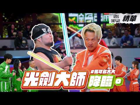 國際級光劍大師降臨兩鍋論 KID與馬可多大大現場鬥劍！？｜S2 EP5精華【真料理兩鍋論】#光劍 #孤獨工作者 #馬可多 #真料理兩鍋論 thumbnail