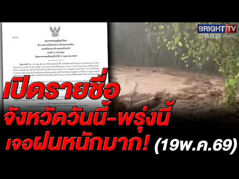 กรมอุตุฯ เตือนรับมือฝนตกหนักทั่วไทย ระวังน้ำท่วมฉับพลัน-น้ำป่าไหลหลาก เรือเล็กอันดามันงดออกจากฝั่ง thumbnail