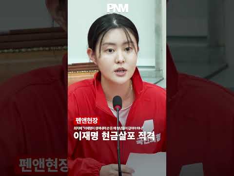 최지예 상임선대위원장 “대통령 생색내며 쓴 돈 왜 청년들이 갚아야 하나” 이재명 직격 thumbnail