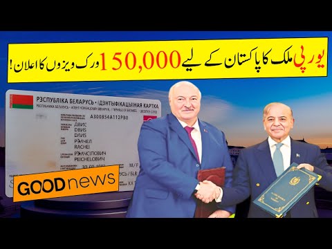 150,000 Work Visas of EU Country BELARUS for Pakistanis thumbnail