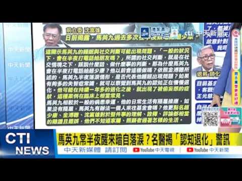 【每日必看】馬英九常半夜醒來暗自落淚？名醫揭「認知退化」警訊｜看馬辦風暴 楊永明:早就看清馬過度自戀 不能在他手下久待 20260601 thumbnail