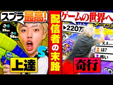 【神回】Xで220万再生されたスプラでおかしくなってしまった男がヤバすぎるww【スプラ14日目】 thumbnail