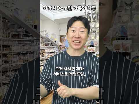 키가 40cm인 가족의 하루 thumbnail