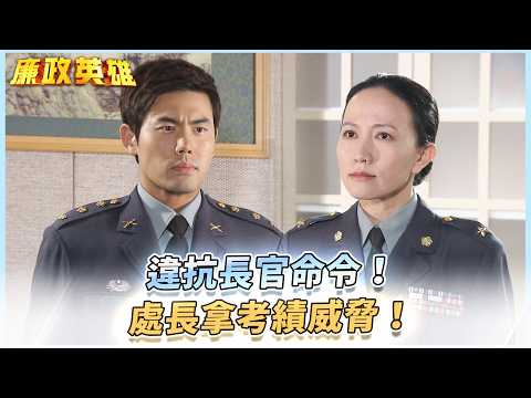 《廉政英雄》違抗長官命令！處長拿考績威脅！EP32 #廉政英雄 thumbnail
