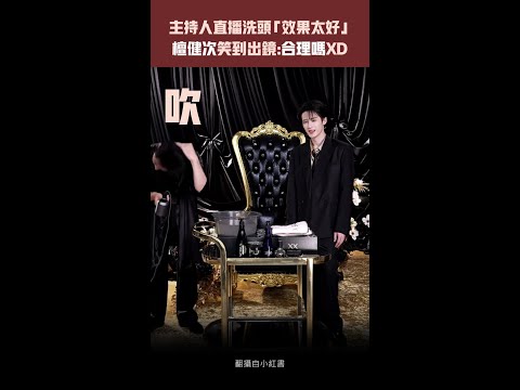 主持人直播洗頭「效果太好」　檀健次笑到出鏡:合理嗎XD thumbnail