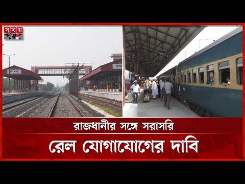 ১,৭১৪ কোটি টাকায় রেলপথ নির্মিত হলেও পাবনায় মিলছে না কাঙ্ক্ষিত যাত্রীসেবা | Dhalarchar |Pabna Railway thumbnail