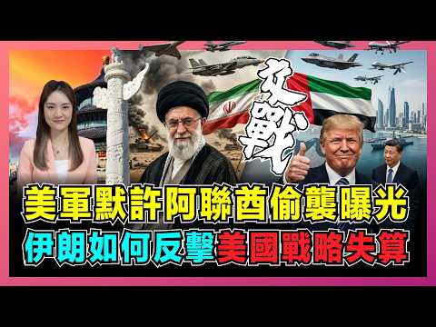 美軍默許阿聯酋偷襲曝光，伊朗如何反擊，美國戰略失算？｜伊朗經濟韌性超預期，特朗普訪華底氣何在，中國籌碼翻倍！【屈姬主播 EP379】 thumbnail