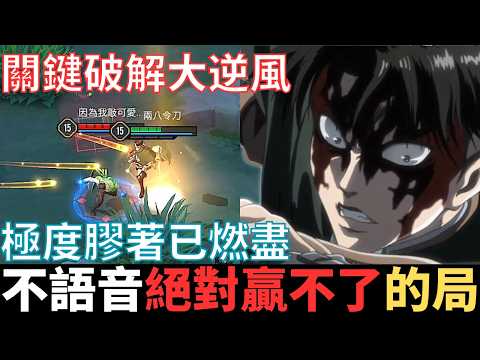 傳說開麥王|不開語音，絕對贏不了的局。腦袋高速運轉，一把就燃盡，關鍵雙邊分帶，破解五千大逆風。2026_S2沒洛倫精華|真國中生 thumbnail