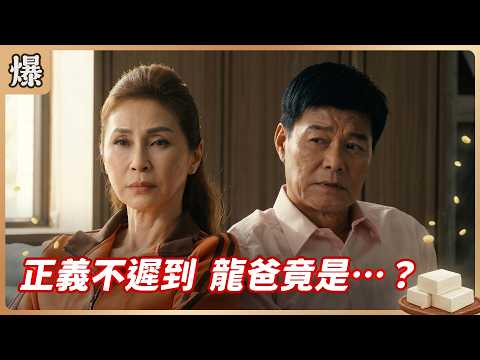 《八點檔搶先爆》豆腐媽媽 EP111 正義不遲到 龍爸竟是……？ thumbnail