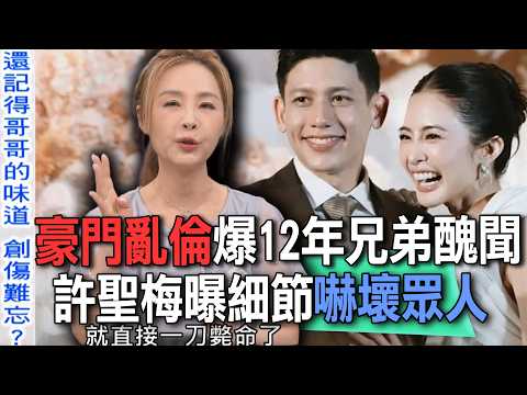 豪門亂倫爆12年兄弟醜聞  許聖梅曝細節嚇壞眾人【新聞挖挖哇】 thumbnail