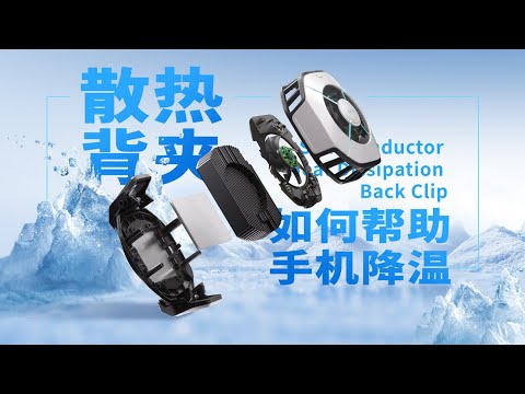 【硬件科普】散热背夹是如何工作的，半导体散热背夹如何帮助手机降温 thumbnail