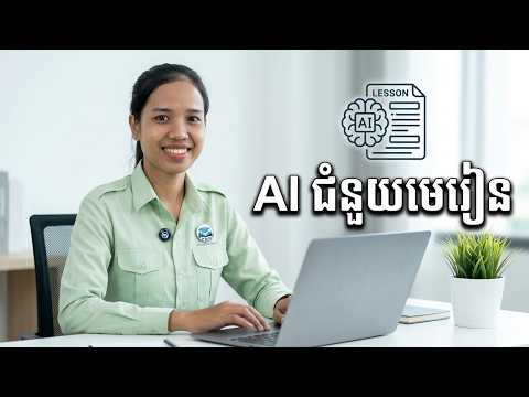 វីដេអូណែនាំខ្លីស្ដីពីការប្រើប្រាស់ AI ChatGPT សម្រាប់ជំនួយដល់ការធ្វើកិច្ចតែងការបង្រៀន thumbnail