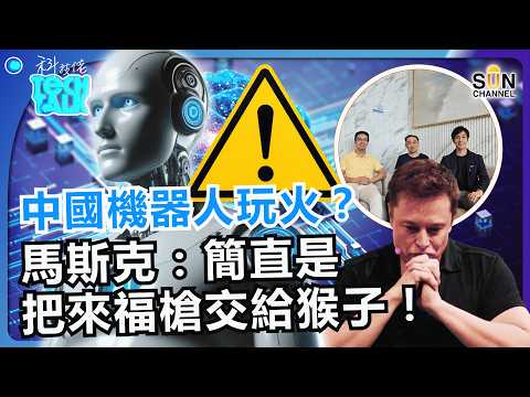 被打壓反而更強？！禁運晶片淪為笑話？中國 AI 機器人四兩撥千斤迎戰！最新產品直接封神！但馬斯克絕望警告！給機械人身體，就像拿來福槍給猴子？！｜#83 科技佬 TECH TALK thumbnail