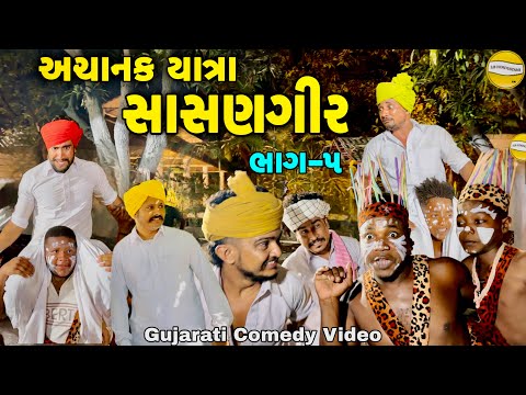 અચાનક યાત્રા સાસણગીર ભાગ-5//Gujarati Comedy Video//કોમેડી વિડીયો SB hindustan thumbnail