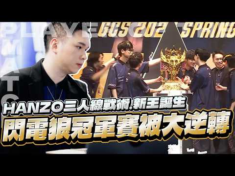 閃電狼冠軍賽慘遭大逆轉你敢信？HANZO教練端出三人線絕食流陣容，DCG從被酸人家不要的變成總冠軍！｜Gary蓋瑞 thumbnail