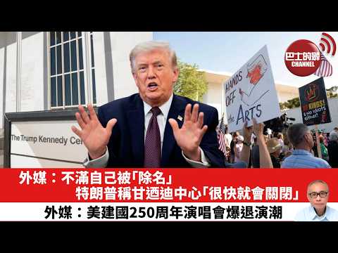 【晨早直播】外媒：不滿自己被「除名」 ，特朗普稱甘迺迪中心「很快就會關閉」。外媒：美建國250周年演唱會爆退演潮 。26年6月1日 thumbnail