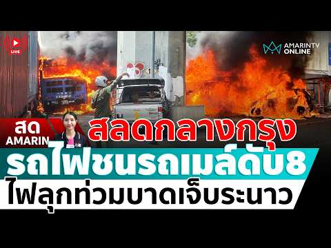 [? LIVE ] สลดกลางกรุง รถไฟชนรถเมล์มักกะสัน เสียชีวิตแล้ว 8 บาดเจ็บหลายราย  | สดอมรินทร์ thumbnail