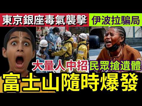 專家警告！日本富士山要爆發！東京銀座「毒氣襲擊」多人中招！伊波拉「情況失去」剛果民眾「認為是騙局！」搶死者遺體「面臨大擴散！」26/5世界大大鑊「國際新聞大集！」 thumbnail