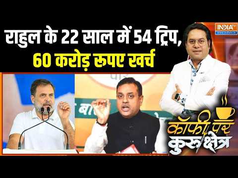 Rahul Gandhi Foreign Tour Row: राहुल के 22 साल में 54 ट्रिप,60 करोड़ रूपए खर्च | BJP Vs Congress thumbnail