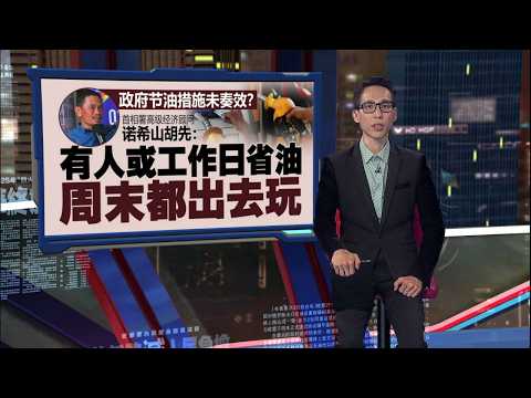 政府节油措施未奏效？   首相署高级经济顾问: 汽油用量不减反增！ | 新闻报报看 29/05/2026 thumbnail