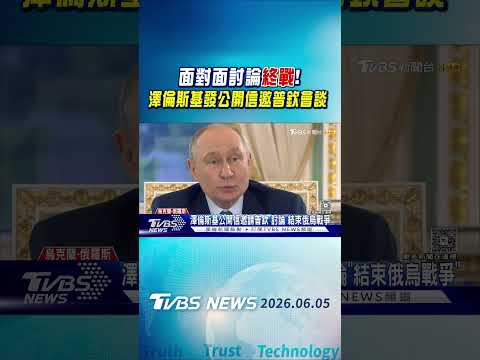 面對面討論「結束俄烏戰爭」! 澤倫斯基發公開信邀普欽會談｜TVBS新聞 @TVBSNEWS01 thumbnail
