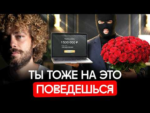 Новое поколение мошенников: вас разведут, даже если вы готовы | Безумные схемы кибермошенников thumbnail