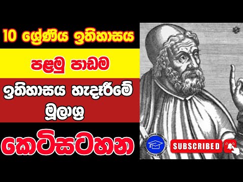 10 ශ්‍රේණිය ඉතිහාසය පළමු පාඩමේ සම්පුර්ණ කෙටිසටහන | ඉතිහාසය හැදෑරීමේ මූලාශ්‍ර | Grade 10 History thumbnail