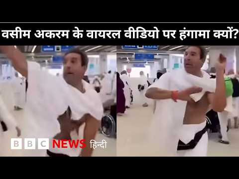 Pakistan के क्रिकेटर Wasim Akram के Hajj का वीडियो वायरल, इस पर इतना बवाल क्यों? (BBC Hindi) thumbnail