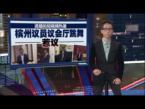 在州议会跳舞被批评“很低级”   胡智胜：有人恶意剪辑抹黑 | 新闻报报看 20/05/2026 thumbnail