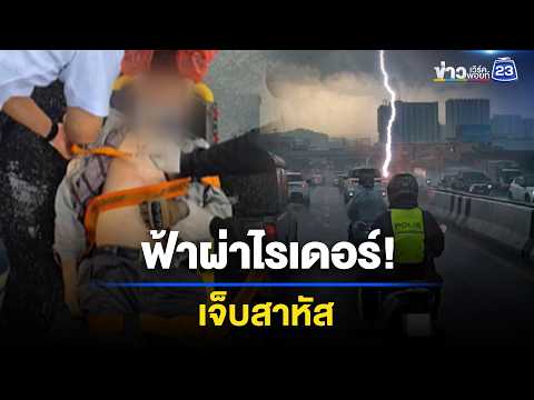 นาทีชีวิต! ฟ้าผ่าไรเดอร์กลางสะพานรัชวิภา l ข่าวเที่ยงเวิร์คพอยท์ l 3 มิ.ย. 69 thumbnail