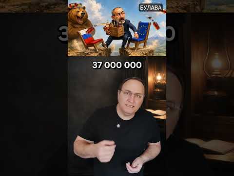 🔥 Пашинян Хотел Европу а Получил Пустые Карманы от России thumbnail